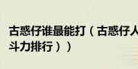 古惑仔誰最能打(古惑仔人物實力排行榜(戰斗力排行))