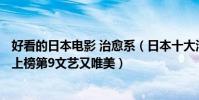 好看的日本電影 治愈系(日本十大治愈系電影:導盲犬小Q上榜第9文藝又唯美)