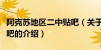 阿克蘇地區二中貼吧(關于阿克蘇地區二中貼吧的介紹)