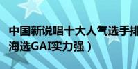 中國新說唱十大人氣選手排行榜(藥水哥晉級海選GAI實力強)