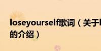 loseyourself歌詞(關于loseyourself歌詞的介紹)