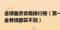 全球最貴音箱排行榜(第一售價高達200萬美金有錢都買不到)