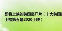 即將上映的韓國喪尸片(十大韓國喪尸片排名:《首爾站》上榜第五是2020上映)
