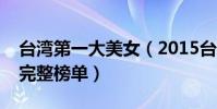 臺灣第一大美女(2015臺灣百大美女排行榜完整榜單)