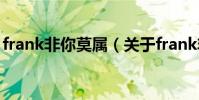 frank非你莫屬(關于frank非你莫屬的介紹)