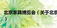 北京家具博覽會(關于北京家具博覽會的介紹)