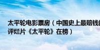 太平輪電影票房(中國史上最賠錢的電影:第四僅2.9分被評爛片《太平輪》在榜)