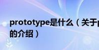 prototype是什么(關于prototype是什么的介紹)