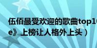 伍佰最受歡迎的歌曲top10:《Last(Dance》上榜讓人格外上頭)