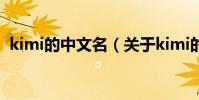 kimi的中文名(關于kimi的中文名的介紹)