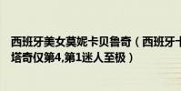 西班牙美女莫妮卡貝魯奇(西班牙十大最美女星:埃爾莎帕塔奇僅第4,第1迷人至極)