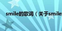 smile的歌詞(關于smile的歌詞的介紹)