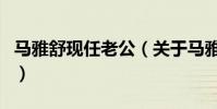 馬雅舒現任老公(關于馬雅舒現任老公的介紹)