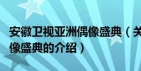 安徽衛視亞洲偶像盛典(關于安徽衛視亞洲偶像盛典的介紹)