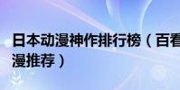 日本動漫神作排行榜(百看不厭的十部經典動漫推薦)