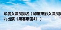 印度女演員排名(印度電影女演員排行榜:希里黛玉上榜第九出演《黑客帝國4》)