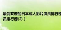 最受歡迎的日本成人影片演員排行榜(2016日本成人影片演員排行榜(2))