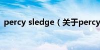 percy sledge(關于percy sledge的介紹)