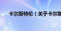 卡爾斯特倫(關于卡爾斯特倫的介紹)
