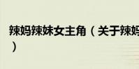 辣媽辣妹女主角(關于辣媽辣妹女主角的介紹)