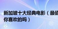 新加坡十大經典電影(最值得看的小眾電影有你喜歡的嗎)