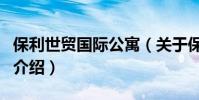 保利世貿國際公寓(關于保利世貿國際公寓的介紹)