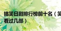 搞笑日劇排行榜前十名(笑到飆淚的電視劇你看過幾部)