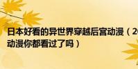 日本好看的異世界穿越后宮動漫(2018好看的十大日本后宮動漫你都看過了嗎)