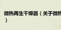 微熱再生干燥器(關于微熱再生干燥器的介紹)