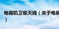 電視機衛星天線(關于電視機衛星天線的介紹)