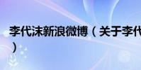 李代沫新浪微博(關于李代沫新浪微博的介紹)