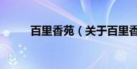 百里香苑(關于百里香苑的介紹)