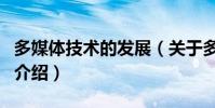 多媒體技術的發展(關于多媒體技術的發展的介紹)