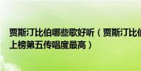 賈斯汀比伯哪些歌好聽(賈斯汀比伯歌曲排行榜:《Holy》上榜第五傳唱度最高)