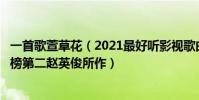 一首歌萱草花(2021最好聽影視歌曲top10:《萱草花》上榜第二趙英俊所作)