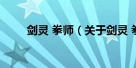 劍靈 拳師(關于劍靈 拳師的介紹)