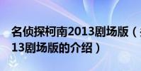 名偵探柯南2013劇場版(關于名偵探柯南2013劇場版的介紹)