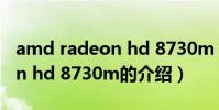 amd radeon hd 8730m(關于amd radeon hd 8730m的介紹)