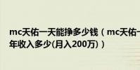 mc天佑一天能掙多少錢(mc天佑一個月賺多少錢,mc天佑年收入多少(月入200萬))