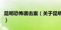 昆明恐怖襲擊案(關于昆明恐怖襲擊案的介紹)
