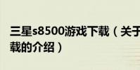 三星s8500游戲下載(關于三星s8500游戲下載的介紹)