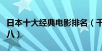 日本十大經典電影排名(千與千尋第一告白第八)