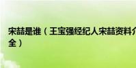 宋喆是誰(王寶強經紀人宋喆資料介紹宋喆微博宋喆圖片大全)