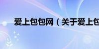 愛上包包網(關于愛上包包網的介紹)
