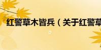 紅警草木皆兵(關于紅警草木皆兵的介紹)