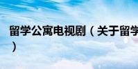 留學公寓電視劇(關于留學公寓電視劇的介紹)