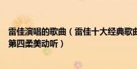 雷佳演唱的歌曲(雷佳十大經典歌曲排行榜:《蘆花》上榜第四柔美動聽)