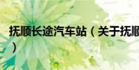 撫順長途汽車站(關于撫順長途汽車站的介紹)
