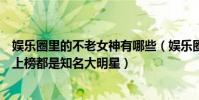娛樂圈里的不老女神有哪些(娛樂圈十大不老女神:劉嘉玲上榜都是知名大明星)