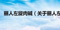 麗人左旋肉堿(關于麗人左旋肉堿的介紹)